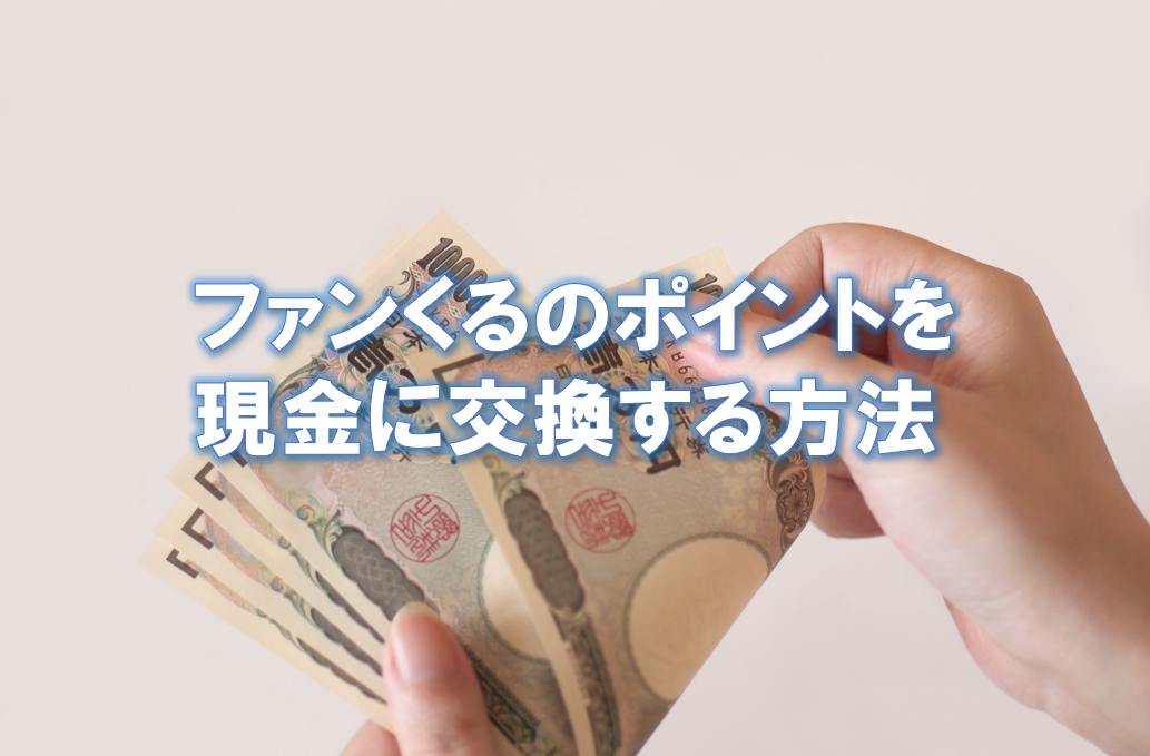 ファンくるのポイントを現金に換える方法 副業で節約