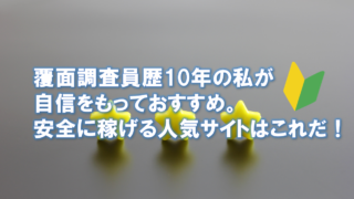 覆面調査って危険 怪しい 儲かるの 私が覆面調査を始めた理由 副業で節約