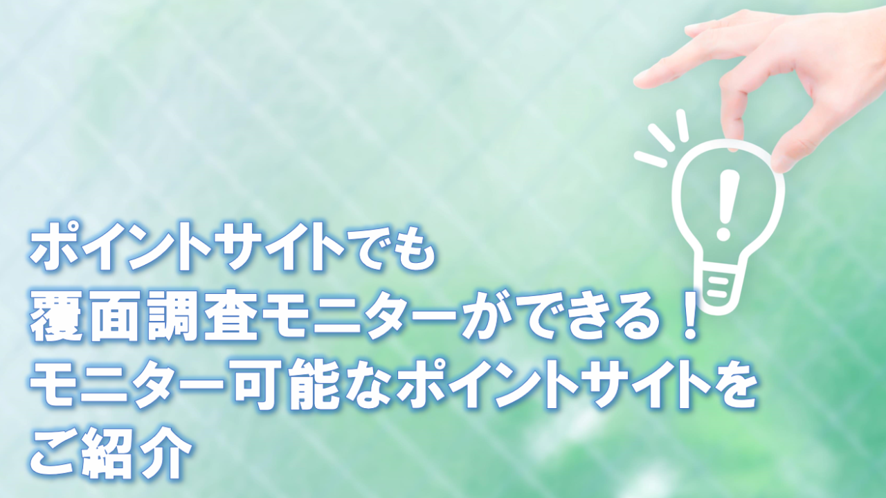 ポイントサイトでも覆面調査モニターができる ポイントサイトで覆面調査をするメリットとは モニター可能なポイントサイトをご紹介 副業で節約