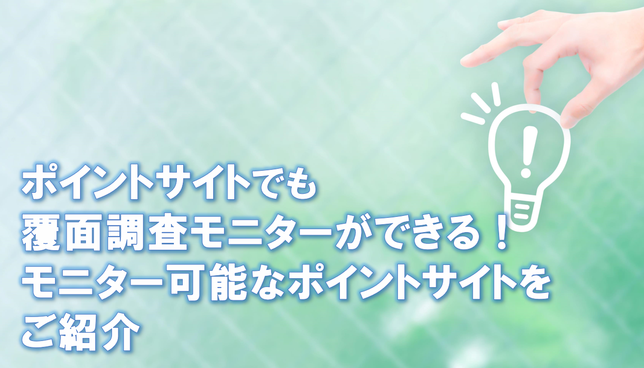 ポイントサイトでも覆面調査モニターができる／ポイントサイトで覆面調査をするメリットとは？？モニター可能なポイントサイトをご紹介 |  生活をちょっと豊かにするモノ・コト・サービスを紹介
