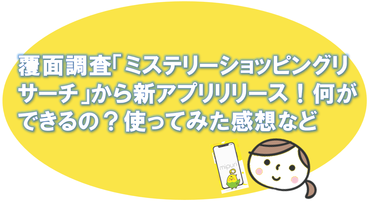 覆面調査 ミステリーショッピングリサーチ から新アプリリリース 何ができるの 使ってみた感想など 副業で節約