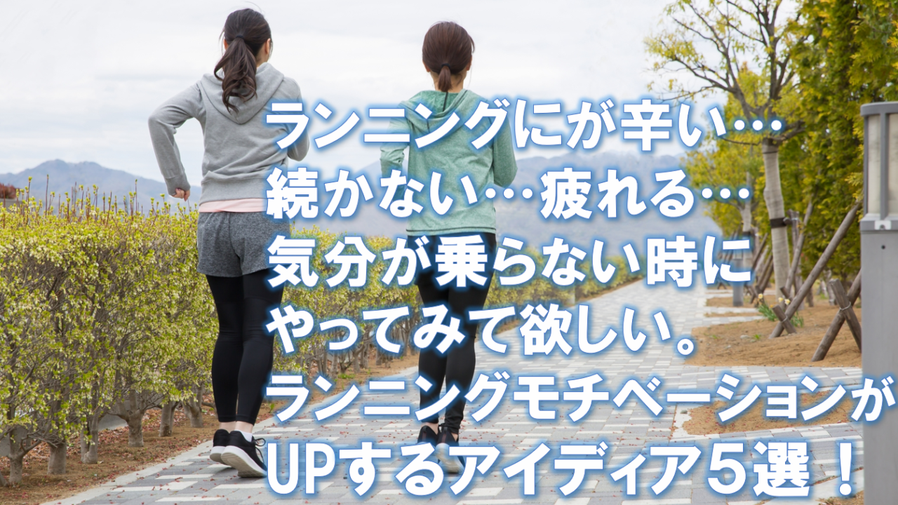 ランニングにが辛い 続かない 疲れる 気分が乗らない時にやってみて欲しい ランニングモチベーションがupするアイディア５選 副業で節約