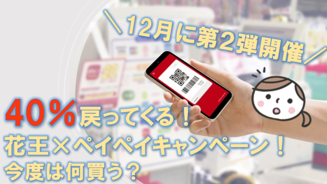 ９月はペイペイキャンペーンがアツい 花王商品の購入で最大40 戻ってくる さっそく購入リストをピックアップして準備してみた 副業で節約