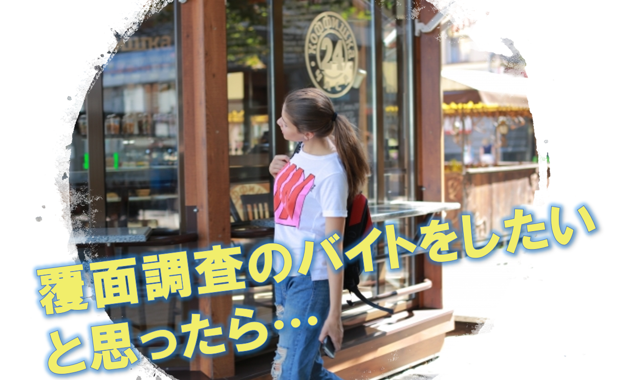 覆面調査のバイトをしたいと思ったら…覆面調査員10年の私がざっくり教えます | 生活をちょっと豊かにするモノ・コト・サービスを紹介